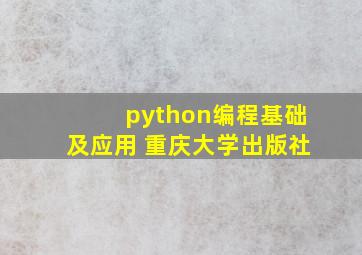 python编程基础及应用 重庆大学出版社